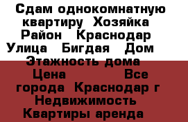 Сдам однокомнатную квартиру. Хозяйка › Район ­ Краснодар › Улица ­ Бигдая › Дом ­ 11 › Этажность дома ­ 6 › Цена ­ 13 000 - Все города, Краснодар г. Недвижимость » Квартиры аренда   